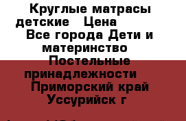 Круглые матрасы детские › Цена ­ 3 150 - Все города Дети и материнство » Постельные принадлежности   . Приморский край,Уссурийск г.